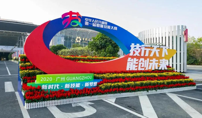 中华人民共和国第一届职业技能大赛